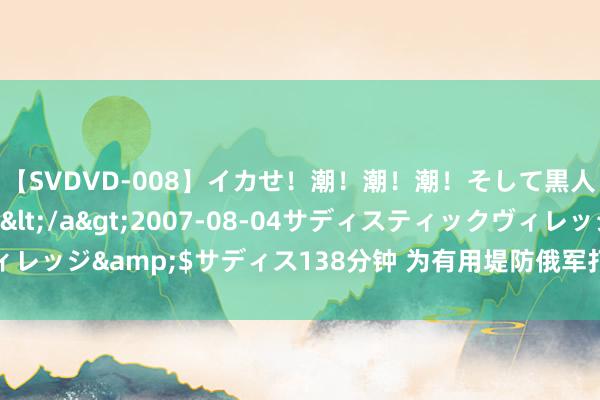 【SVDVD-008】イカせ！潮！潮！潮！そして黒人FUCK！2 ひなの</a>2007-08-04サディスティックヴィレッジ&$サディス138分钟 为有用堤防俄军打击 乌对西方坦克进行改装