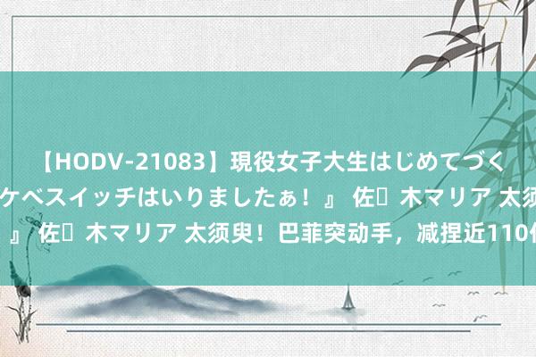 【HODV-21083】現役女子大生はじめてづくしのセックス 『私のドスケベスイッチはいりましたぁ！』 佐々木マリア 太须臾！巴菲突动手，减捏近110亿元