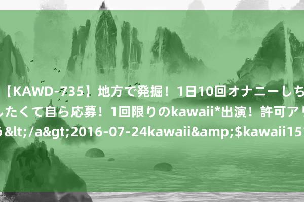 【KAWD-735】地方で発掘！1日10回オナニーしちゃう絶倫少女がセックスしたくて自ら応募！1回限りのkawaii*出演！許可アリAV発売 佐々木ゆう</a>2016-07-24kawaii&$kawaii151分钟 输液、拍片、打疫苗……患儿需要吗？儿科大夫解读