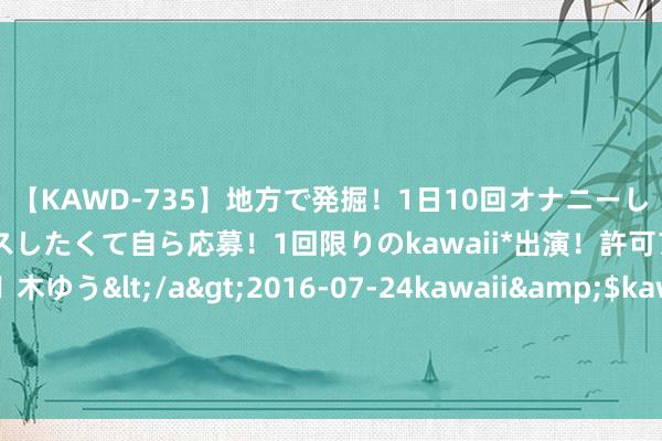 【KAWD-735】地方で発掘！1日10回オナニーしちゃう絶倫少女がセックスしたくて自ら応募！1回限りのkawaii*出演！許可アリAV発売 佐々木ゆう</a>2016-07-24kawaii&$kawaii151分钟 希尔：许多东谈主齐莫得聘请为哪个国度遵守的职权 而恩比德有