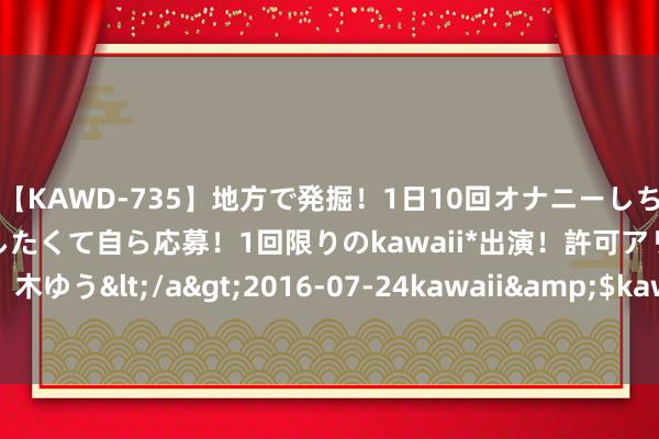 【KAWD-735】地方で発掘！1日10回オナニーしちゃう絶倫少女がセックスしたくて自ら応募！1回限りのkawaii*出演！許可アリAV発売 佐々木ゆう</a>2016-07-24kawaii&$kawaii151分钟 焦香酥脆的鲜肉锅贴