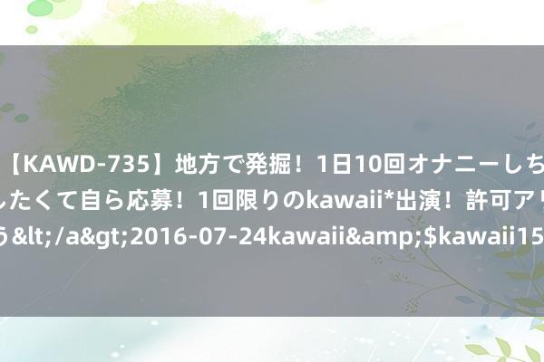 【KAWD-735】地方で発掘！1日10回オナニーしちゃう絶倫少女がセックスしたくて自ら応募！1回限りのkawaii*出演！許可アリAV発売 佐々木ゆう</a>2016-07-24kawaii&$kawaii151分钟 崔杼弑其君史家三昆仲的故事是否确切？