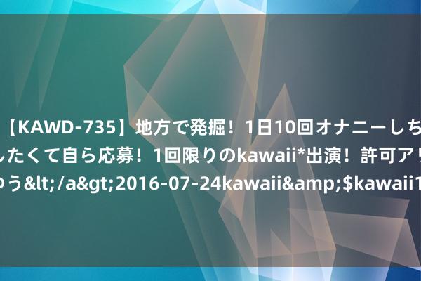 【KAWD-735】地方で発掘！1日10回オナニーしちゃう絶倫少女がセックスしたくて自ら応募！1回限りのkawaii*出演！許可アリAV発売 佐々木ゆう</a>2016-07-24kawaii&$kawaii151分钟 Woj：詹姆斯-波西将加盟太阳 担任球队的助理考验一职