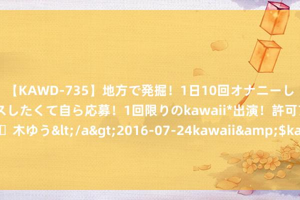 【KAWD-735】地方で発掘！1日10回オナニーしちゃう絶倫少女がセックスしたくて自ら応募！1回限りのkawaii*出演！許可アリAV発売 佐々木ゆう</a>2016-07-24kawaii&$kawaii151分钟 中伏20天，领导公共：少吃西瓜和牛肉，多吃这4样，身强体壮过酷夏