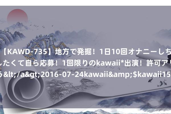 【KAWD-735】地方で発掘！1日10回オナニーしちゃう絶倫少女がセックスしたくて自ら応募！1回限りのkawaii*出演！許可アリAV発売 佐々木ゆう</a>2016-07-24kawaii&$kawaii151分钟 北京中轴线建筑群落见证讲求发展 陈腐与当代交汇的都市画卷