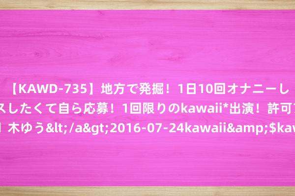 【KAWD-735】地方で発掘！1日10回オナニーしちゃう絶倫少女がセックスしたくて自ら応募！1回限りのkawaii*出演！許可アリAV発売 佐々木ゆう</a>2016-07-24kawaii&$kawaii151分钟 小奶猫睡着，主东说念主拨弄它的小爪爪，网友很歧视，别惊扰它休眠！