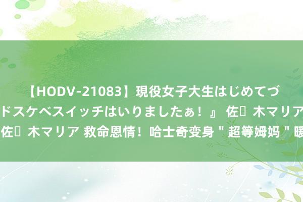 【HODV-21083】現役女子大生はじめてづくしのセックス 『私のドスケベスイッチはいりましたぁ！』 佐々木マリア 救命恩情！哈士奇变身＂超等姆妈＂暖心护弱小猫