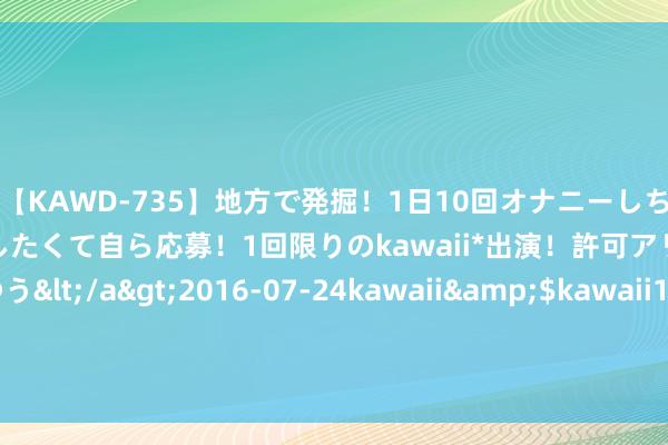 【KAWD-735】地方で発掘！1日10回オナニーしちゃう絶倫少女がセックスしたくて自ら応募！1回限りのkawaii*出演！許可アリAV発売 佐々木ゆう</a>2016-07-24kawaii&$kawaii151分钟 电费白交了! 用了这样多年电沸水器， 才知谈左下角有个开关!