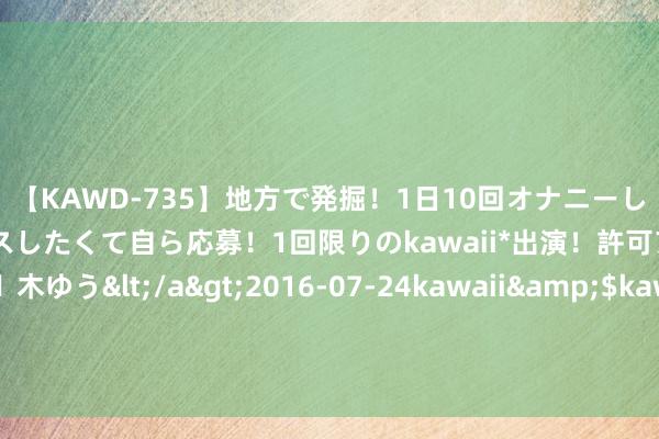 【KAWD-735】地方で発掘！1日10回オナニーしちゃう絶倫少女がセックスしたくて自ら応募！1回限りのkawaii*出演！許可アリAV発売 佐々木ゆう</a>2016-07-24kawaii&$kawaii151分钟 这个国度的王人门由烂尾楼组成，唯独的一栋完工建筑仅为一东说念主行状