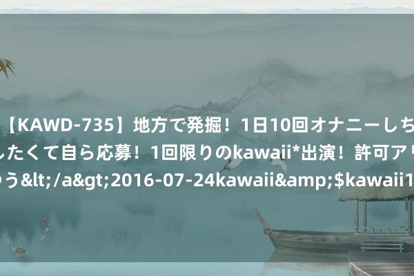 【KAWD-735】地方で発掘！1日10回オナニーしちゃう絶倫少女がセックスしたくて自ら応募！1回限りのkawaii*出演！許可アリAV発売 佐々木ゆう</a>2016-07-24kawaii&$kawaii151分钟 干货：HDTL变压器铁芯接地电流测试仪的使用操作施展