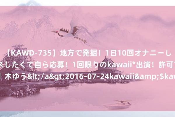 【KAWD-735】地方で発掘！1日10回オナニーしちゃう絶倫少女がセックスしたくて自ら応募！1回限りのkawaii*出演！許可アリAV発売 佐々木ゆう</a>2016-07-24kawaii&$kawaii151分钟 俄好意思防长一年来初次通话，两边依旧自说自话，对纵情冲突毫无匡助