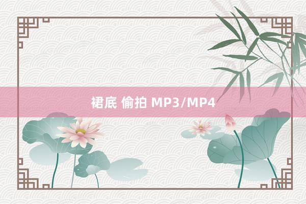 裙底 偷拍 MP3/MP4