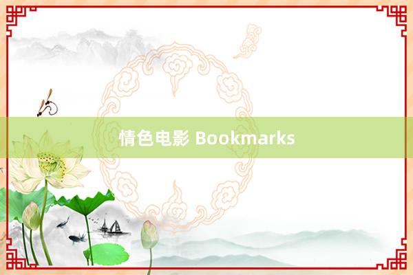 情色电影 Bookmarks