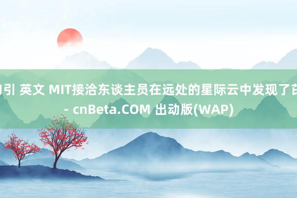 勾引 英文 MIT接洽东谈主员在远处的星际云中发现了芘 - cnBeta.COM 出动版(WAP)